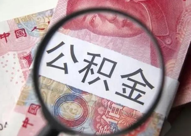 邵阳县重庆公积金提取需要哪些资料（邵阳县重庆个人提取公积金需要什么材料）